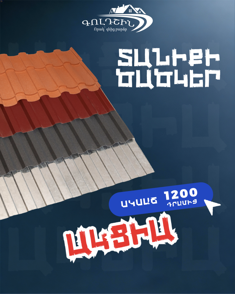 գոլդշին տանիքի ծածկերի գործարան